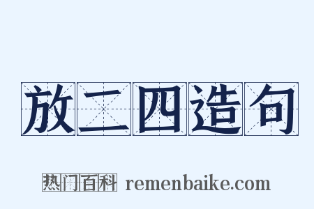 放二四造句是什么意思的图片